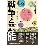 戦争と芸能 そのとき、どんなことが起きていたのか?