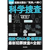 図解 科学捜査 指紋・DNA鑑定、画像解析! 科学を駆使した捜査の全貌