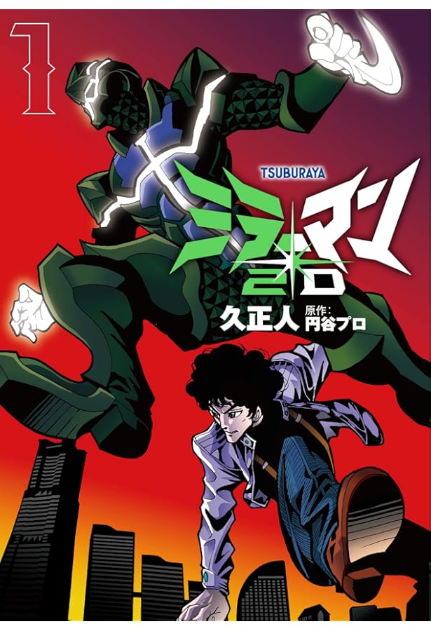 ミラーマン2D (2) (ヒーローズコミックス) | 久 正人, 円谷