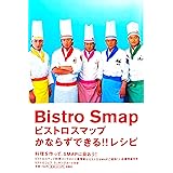 ビストロスマップかならずできる!!レシピ