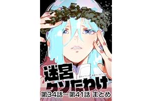 迷宮クソたわけ 第34話～第41話まとめ せいほうけいコミックス
