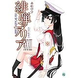 緋弾のアリア XXXIII　花冠の帰還兵 (MF文庫J)