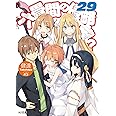 六畳間の侵略者!? 29 (HJ文庫)