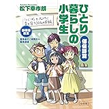 ひとり暮らしの小学生／価値語篇