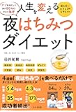 人生を変える 夜はちみつダイエット (わかさカラダネBooks)