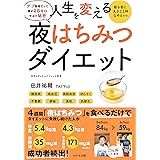 人生を変える 夜はちみつダイエット (わかさカラダネBooks)