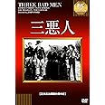 三悪人《IVC BEST SELECTION》 [DVD]