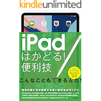 iPadはかどる！便利技（全iPad対応の最新版）