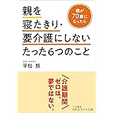 親を寝たきり・要介護にしないたった6つのこと (知的生きかた文庫 ひ 24-1)