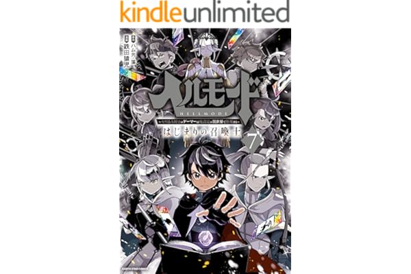 ヘルモード ～やり込み好きのゲーマーは廃設定の異世界で無双する～ はじまりの召喚士　7【電子書店共通特典イラスト付】 (アース・スターコミックス)