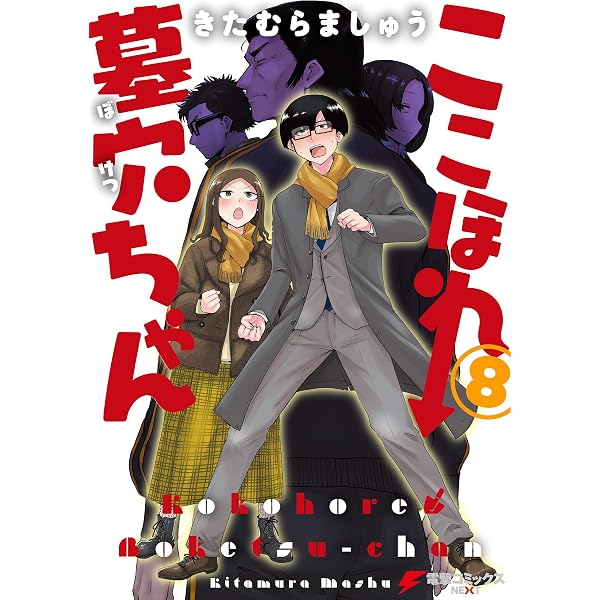 Amazon.co.jp: ここほれ墓穴ちゃん（10） (電撃コミックスNEXT) eBook