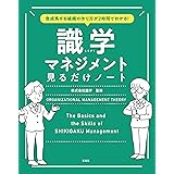 急成長する組織の作り方が2時間でわかる！ 識学マネジメント見るだけノート