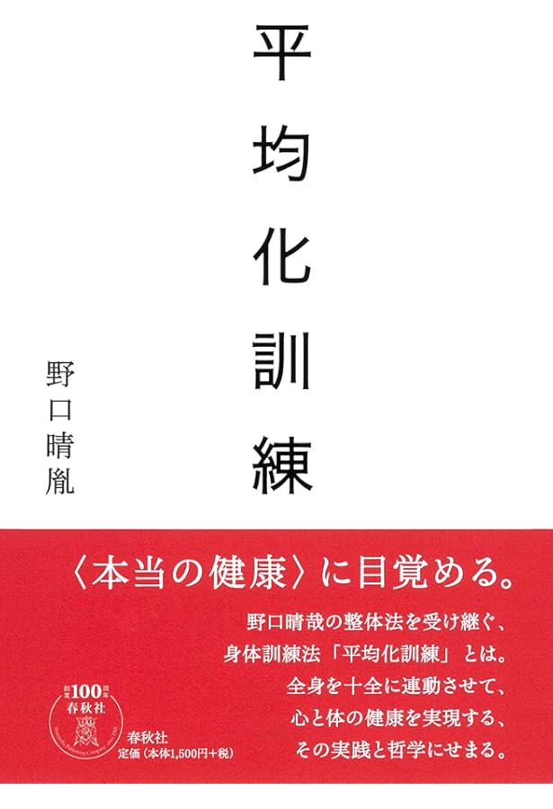 野生の哲学: 野口晴哉の生命宇宙 (ちくま文庫 な 38-1) | 永沢 哲 |本