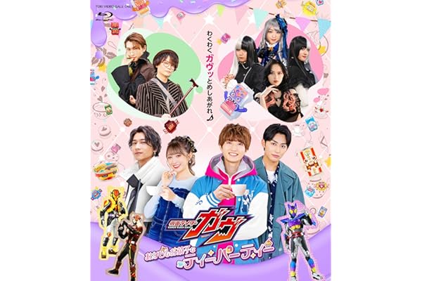 【メーカー特典あり】仮面ライダーガヴ おかしなお菓子なティーパーティー ( Amazon.co.jp特典: ステージブロマイド4枚セット“知念英和、日野友輔、宮部のぞみ、庄司浩平”) [Blu-ray]