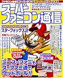スーパーファミコン通信 ニンテンドークラシックミニ スーパーファミコン発売記念スペシャル号 (カドカワゲームムック)