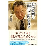 読売新聞　朝刊一面コラム　竹内政明の「編集手帳」傑作選 (中公新書ラクレ)