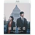 新聞記者 [Blu-ray]