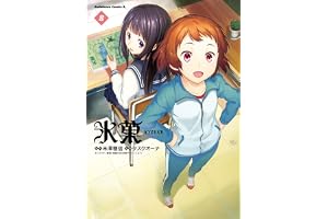 氷菓　（８） (角川コミックス・エース)