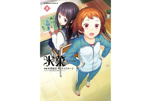 氷菓　（８） (角川コミックス・エース)