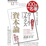 カール・マルクス『資本論』 2021年12月 (NHK100分de名著)