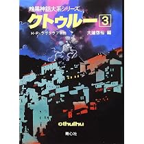 クトゥルー (1) (暗黒神話大系シリーズ) | H.P. ラヴクラフト, 啓裕 