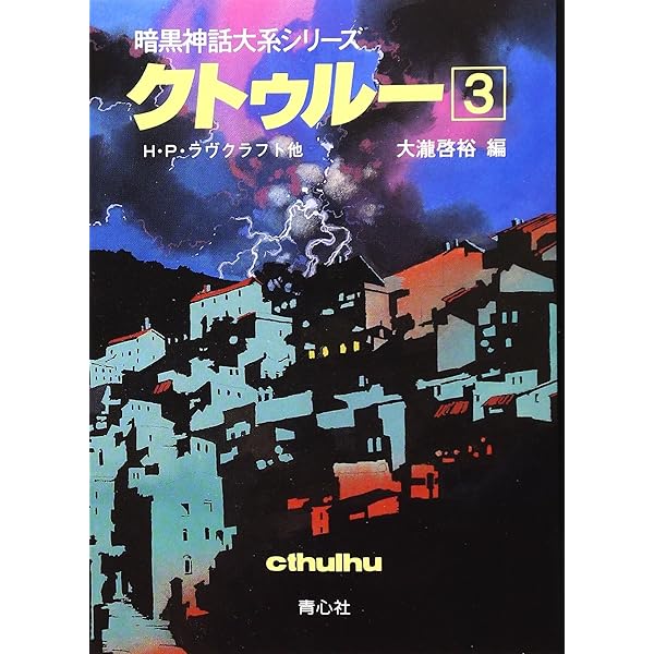 クトゥルー 12 (暗黒神話大系シリーズ) | H.P. ラヴクラフト, 啓裕  