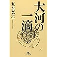 大河の一滴 (幻冬舎文庫)