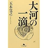 大河の一滴 (幻冬舎文庫)