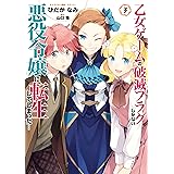 乙女ゲームの破滅フラグしかない悪役令嬢に転生してしまった…: 3【電子限定イラスト特典付】 (ZERO-SUMコミックス)