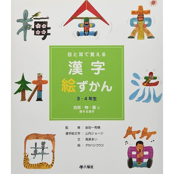 目と耳で覚える漢字絵ずかん3・4年生学校・スポーツ・仲間に関 | 山内