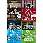 AI分析でわかった トップ5%の習慣シリーズ【4冊合本版】