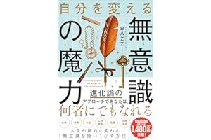 自分を変える無意識の魔力