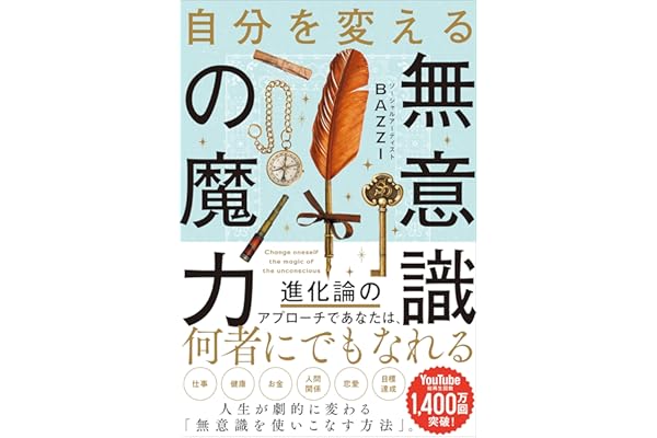 自分を変える無意識の魔力