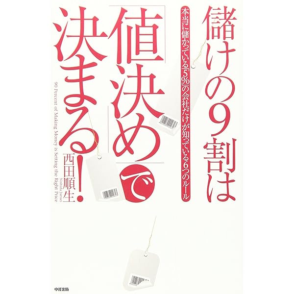 値決め経営 値決め経営 | 西田 順生 |本 | 通販 | Amazon