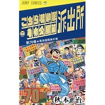 こちら葛飾区亀有公園前派出所 70 (ジャンプコミックス) | 秋本 治 |本