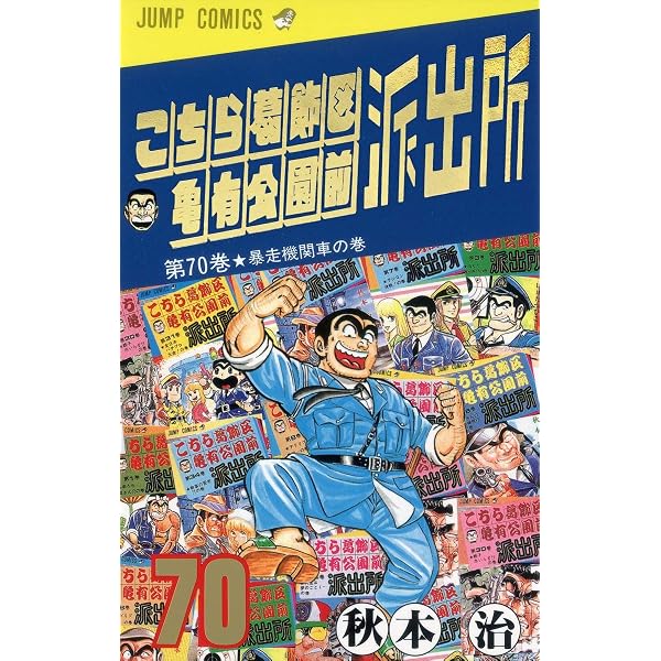 こちら葛飾区亀有公園前派出所 69 (ジャンプコミックス) | 秋本 治 |本