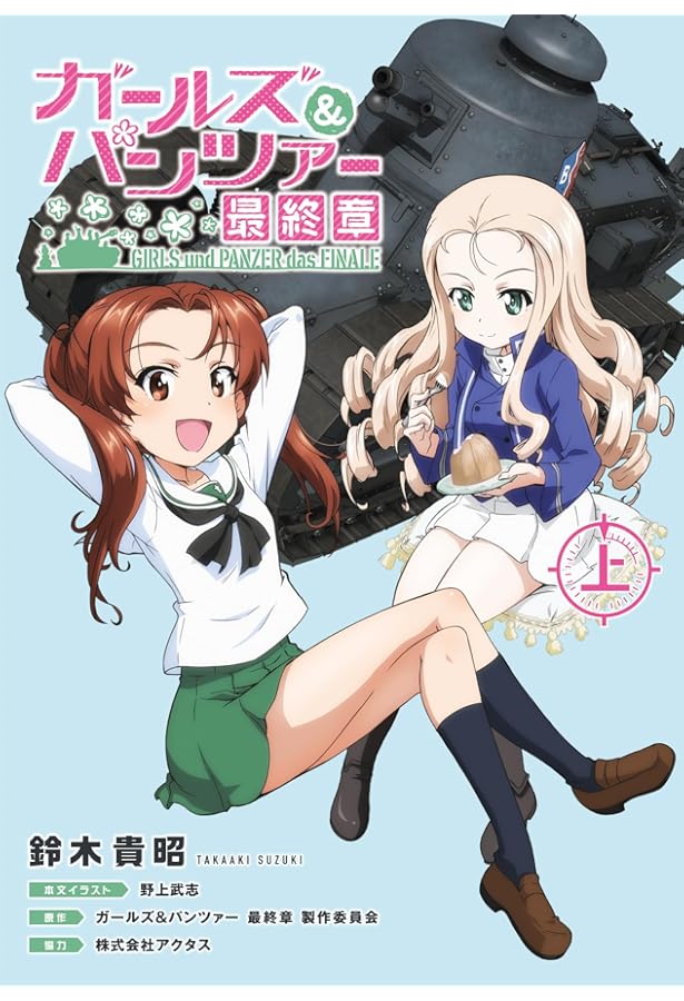 Amazon.co.jp: ガールズ&パンツァー 最終章(中) : 鈴木 貴昭, 株式会社