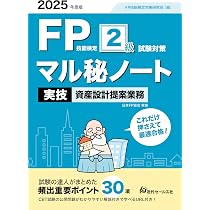 2025年度版 FP技能検定2級試験対策マル秘ノート〈実技試験・資産設計
