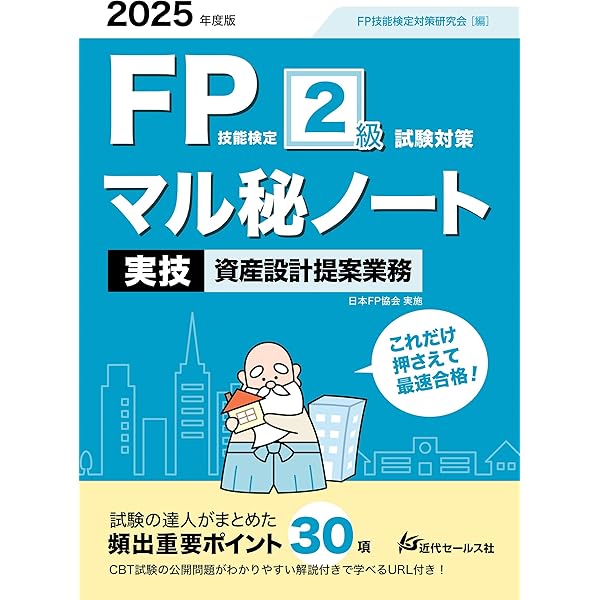 2025年度版 FP技能検定2級過去問題集＜実技試験・資産設計提案業務