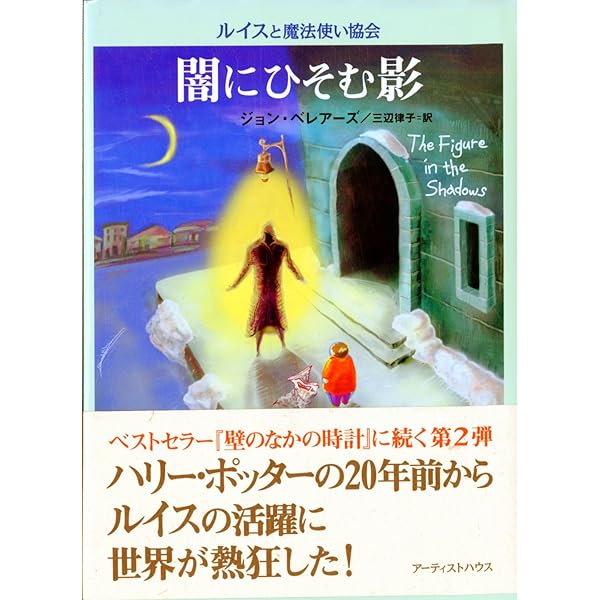 壁のなかの時計 (ルイスと魔法使い協会) | ジョン ベレアーズ, 北砂