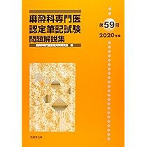 Amazon.co.jp: 第62回(2023年度)麻酔科専門医認定筆記試験問題解説集 