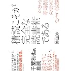 積読こそが完全な読書術である