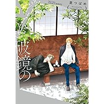 東京似非紳士倶楽部 (H&C Comics ihr HertZシリーズ) | 里つばめ |本