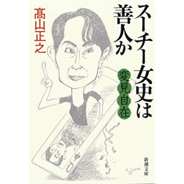 Amazon.co.jp: 異見自在 世界はみんな腹黒い eBook : 高山 正之