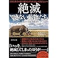 絶滅できない動物たち 自然と科学の間で繰り広げられる大いなるジレンマ