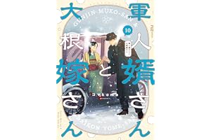 軍人婿さんと大根嫁さん　１０巻 (ＦＵＺコミックス)