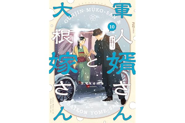 軍人婿さんと大根嫁さん　１０巻 (ＦＵＺコミックス)