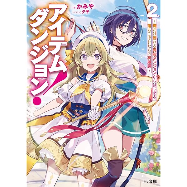アイテムダンジョン！ 1 ～俺だけ創れる異能ダンジョンからはじまる