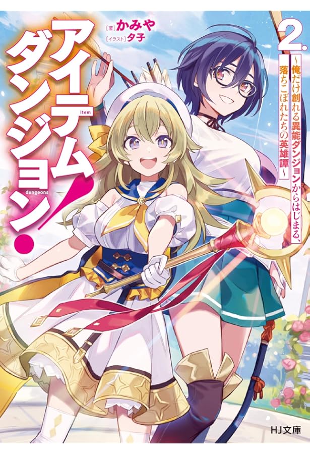 飛べない最強のダンジョンシーカー 1 ～天空ダンジョン攻略記～ (HJ