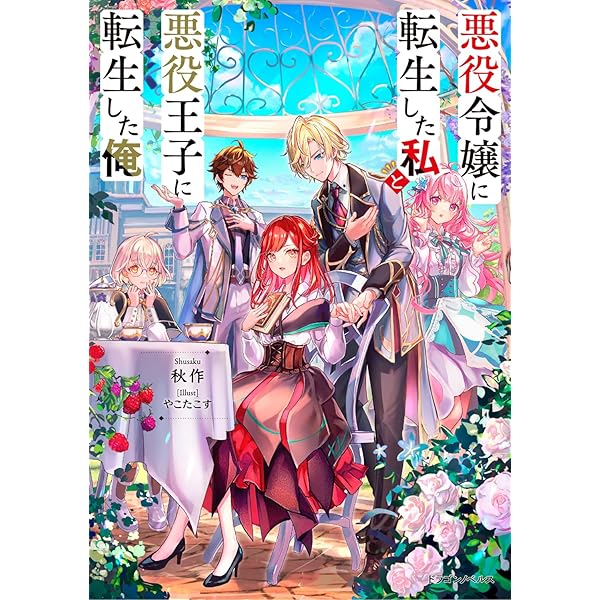 Amazon.co.jp: 悪役令嬢に転生した私と悪役王子に転生した俺2
